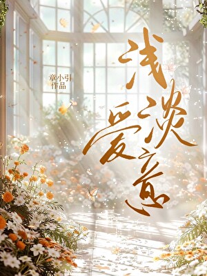 浅淡爱意[先婚后爱]