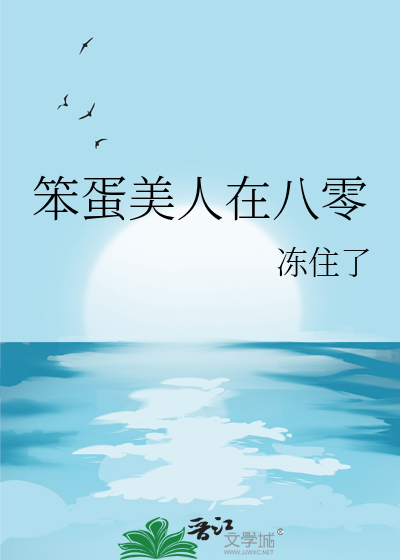 笨蛋美人在八零