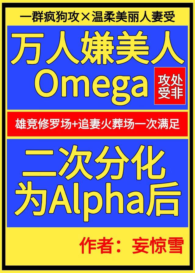 万人嫌美人O二次分化为A后