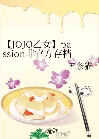 【JOJO乙女】passion非官方存档