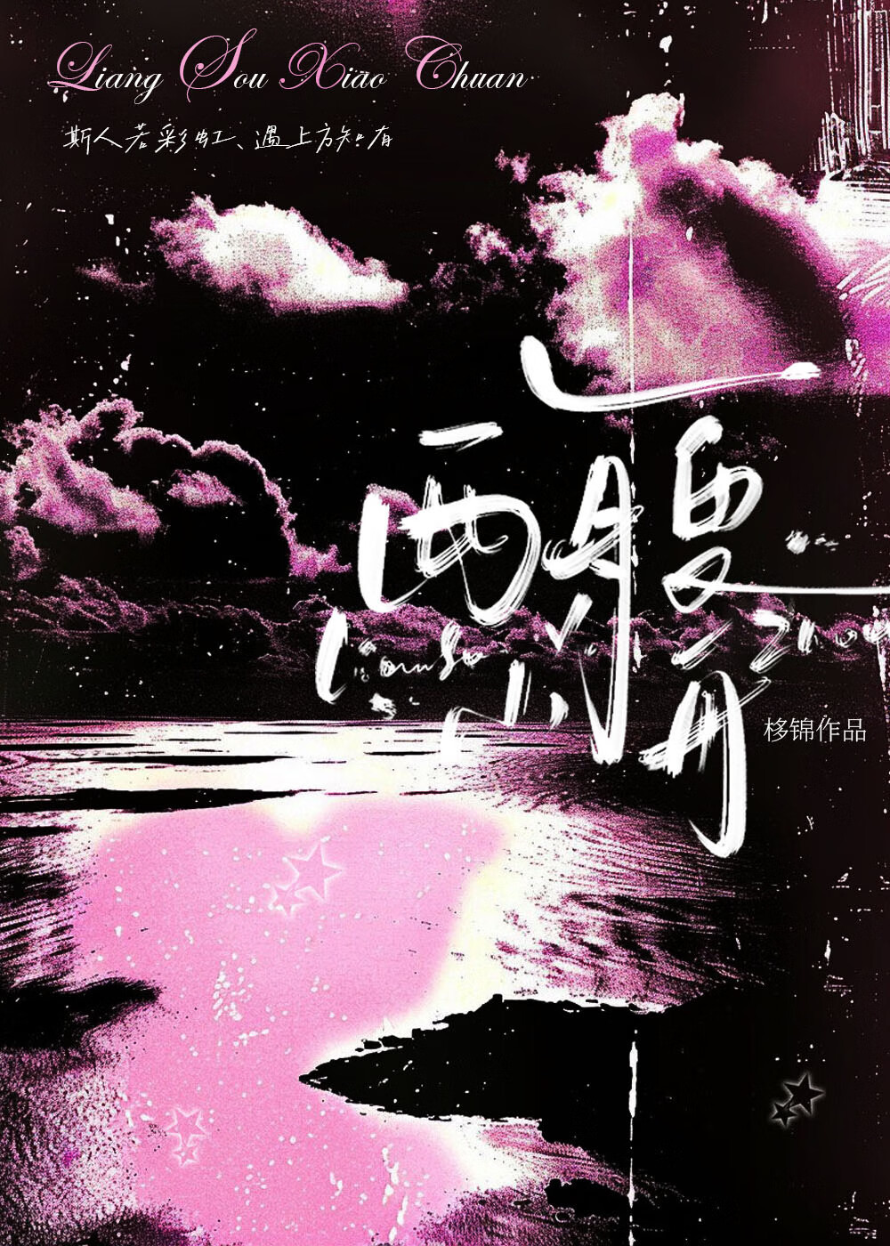 两艘小舟【先婚后爱】