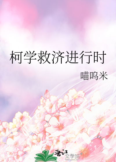 柯学救济进行时