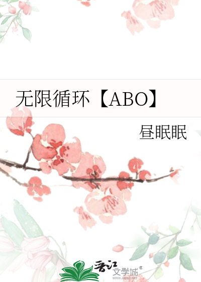 无限循环【ABO】