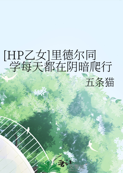 [HP乙女]里德尔同学每天都在阴暗爬行