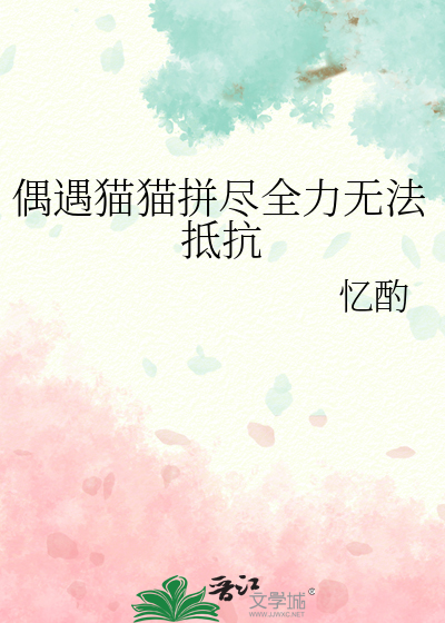 偶遇猫猫拼尽全力无法抵抗