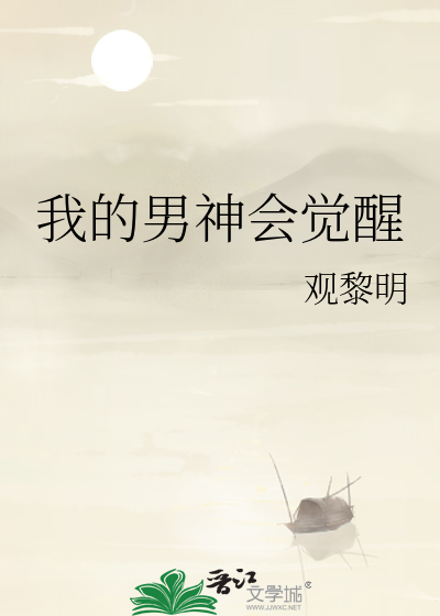 我的男神会觉醒