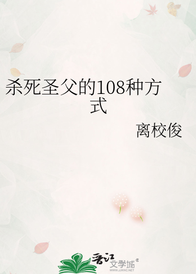 杀死圣父的108种方式