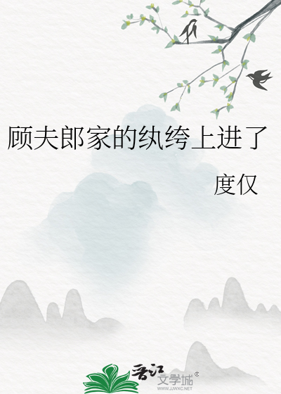 顾夫郎家的纨绔上进了