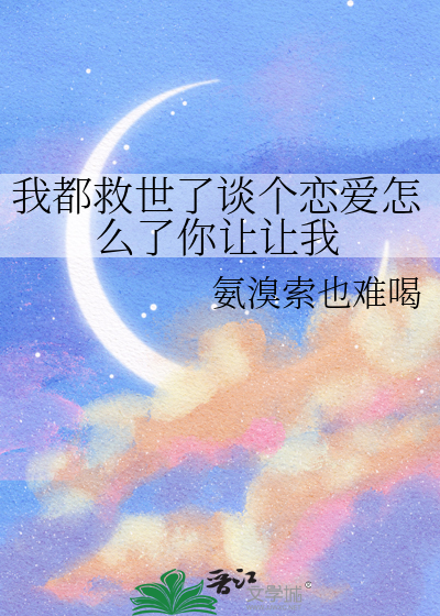 我都救世了谈个恋爱怎么了你让让我