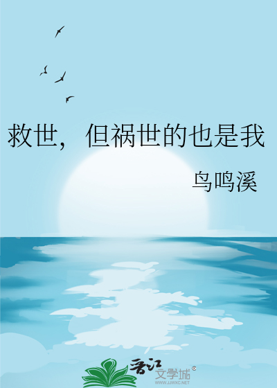 救世，但祸世的也是我