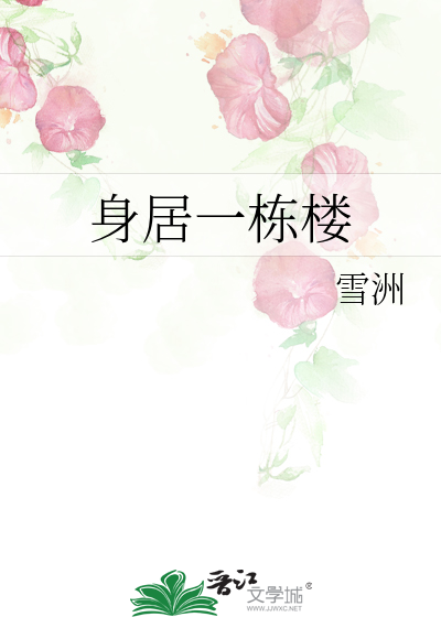 身居一栋楼