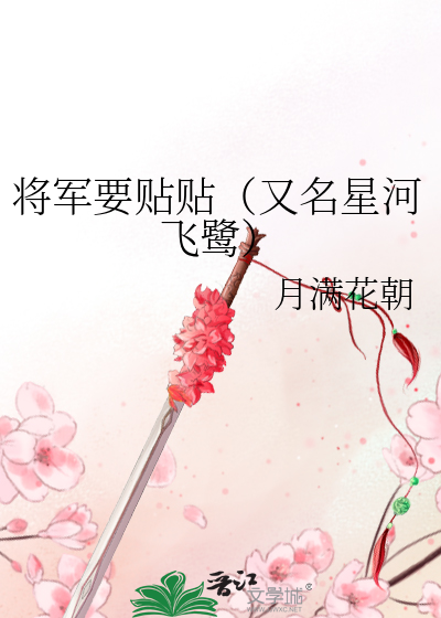 将军要贴贴（又名星河飞鹭）