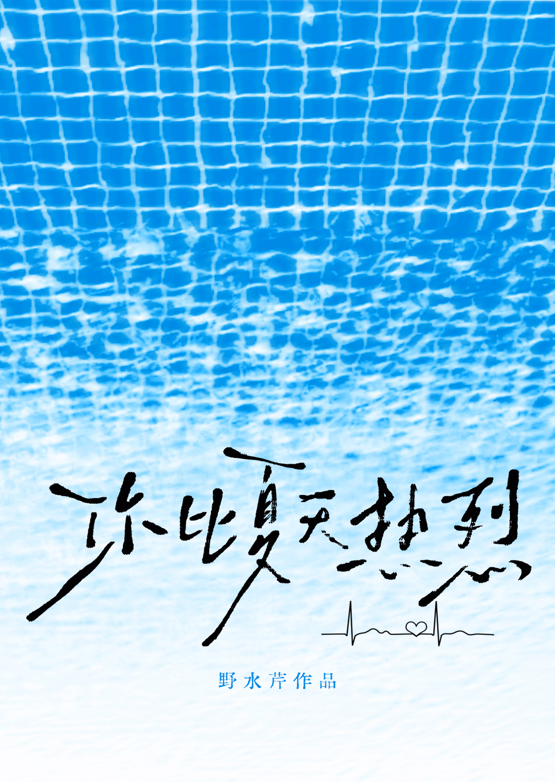 你比夏天热烈[恋综]