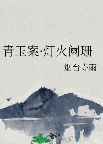 青玉案·灯火阑珊