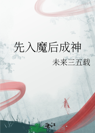 先入魔后成神
