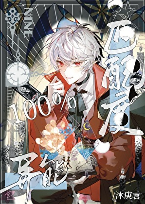 异能匹配度 100%