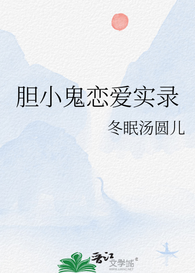 胆小鬼恋爱实录