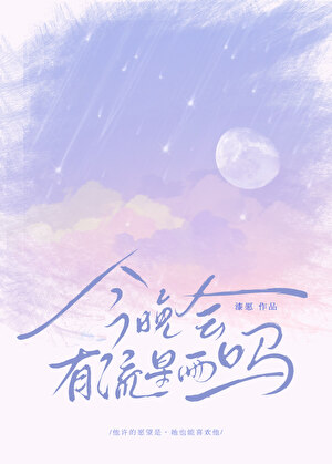 今晚会有流星雨吗