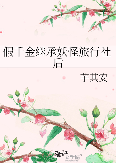 假千金继承妖怪旅行社后