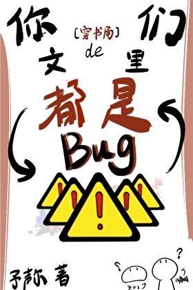 你们穿书局的文里都是bug！[快穿]