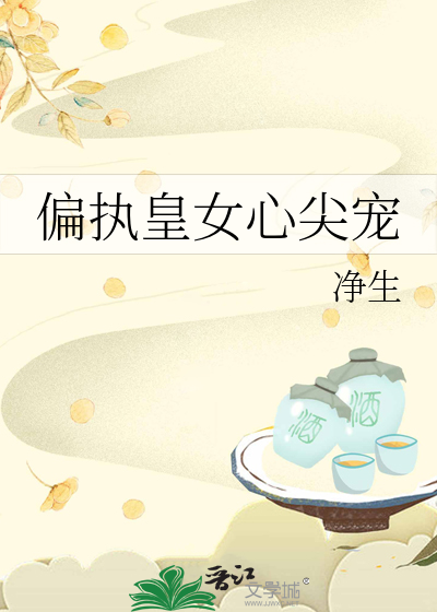 偏执皇女心尖宠