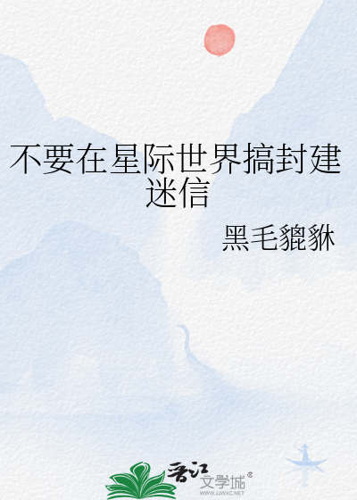 不要在星际世界搞封建迷信