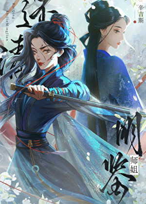 血债血偿，师姐该怎么尝