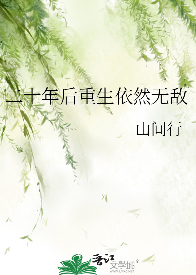 二十年后重生依然无敌