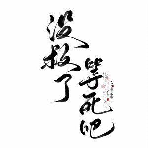 没救了，等死吧