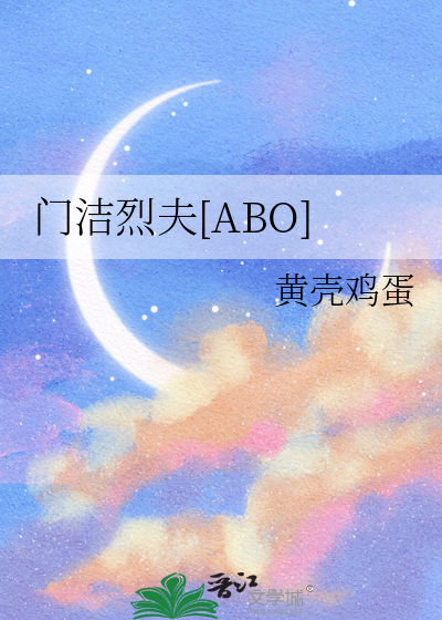 门洁烈夫[ABO]