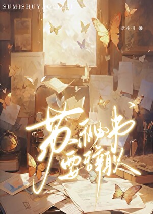 苏秘书要辞职[日久生情]