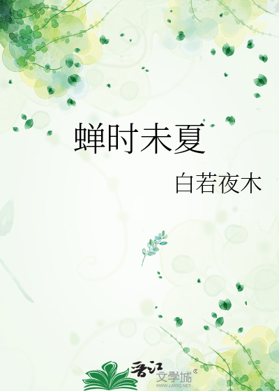 蝉时未夏