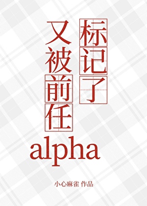 又被前任alpha标记了
