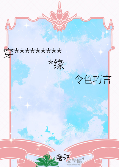 穿进狗血小说后专业促姻缘