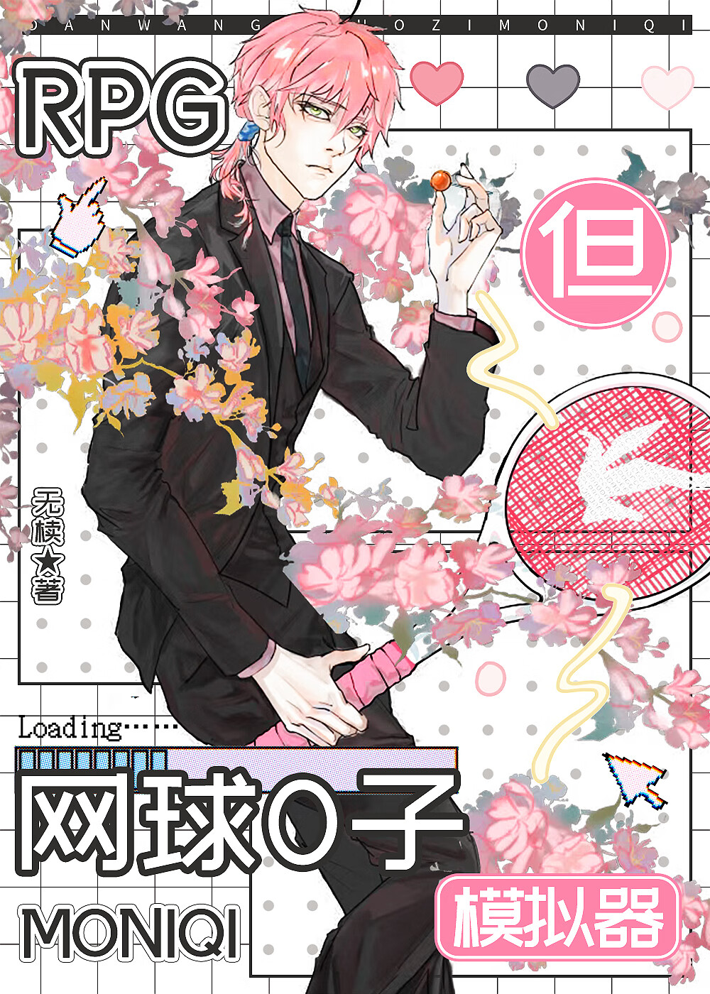 RPG但网球模拟器