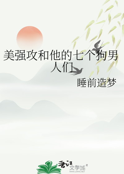 美强攻和他的七个狗男人们