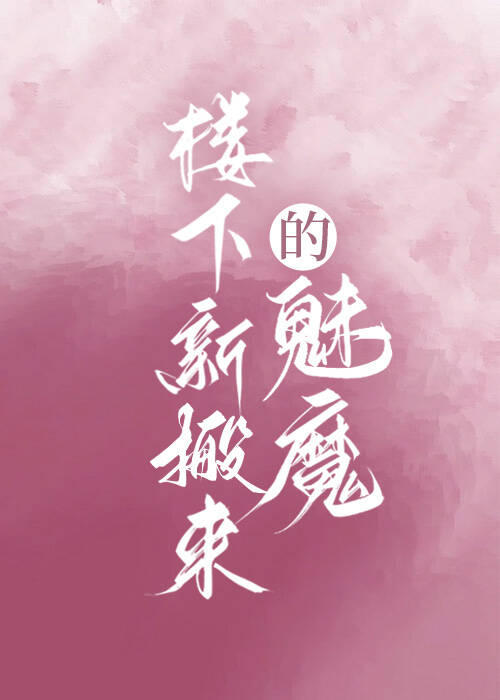 楼下新搬来的魅魔