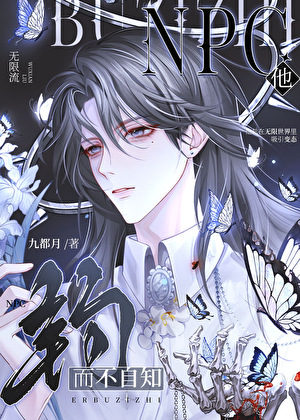 NPC他钓而不自知[无限]