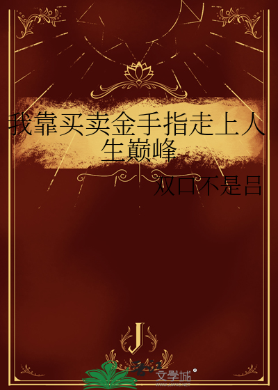 我靠买卖金手指走上人生巅峰