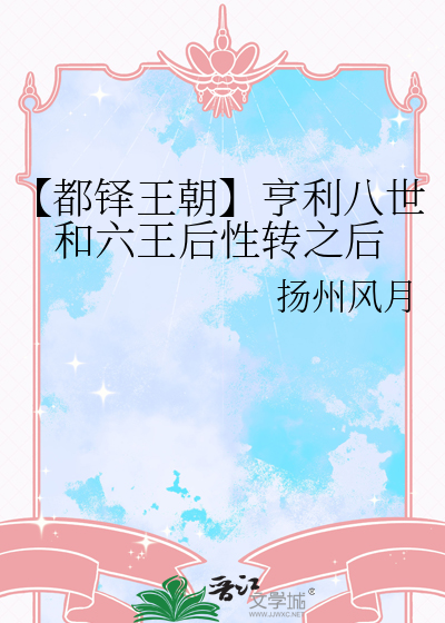 【都铎王朝】亨利八世和六王后性转之后