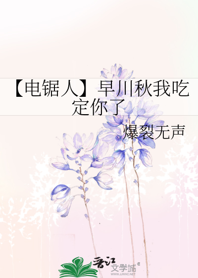 【电锯人】早川秋我吃定你了
