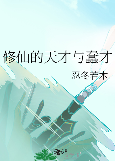 修仙的天才与蠢才