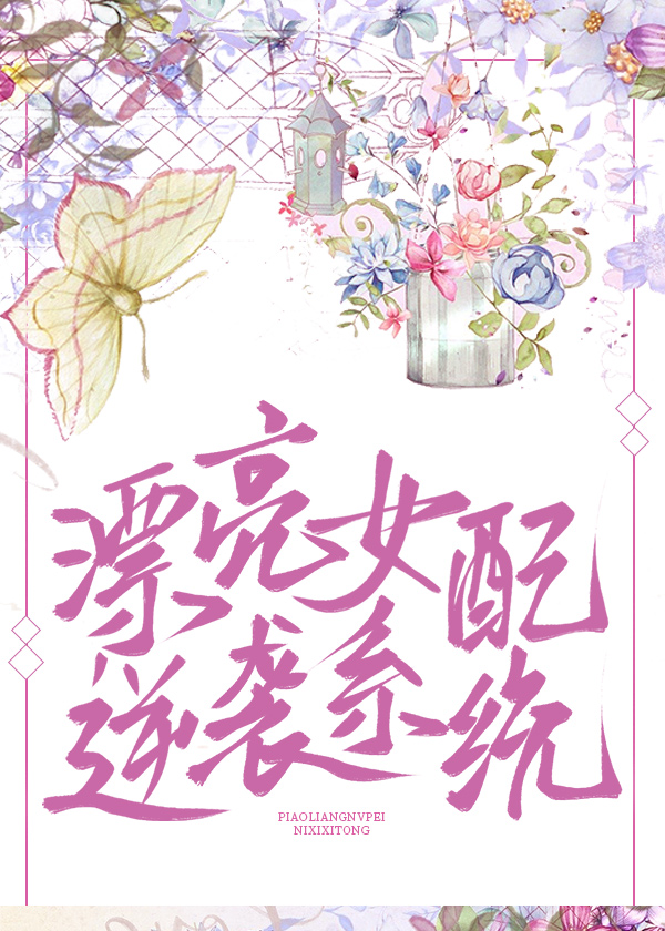 漂亮女配是疯批反派的喵