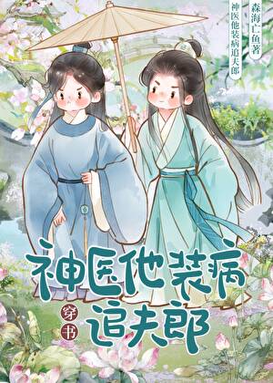 神医他装病追夫郎后暴富了［穿书］