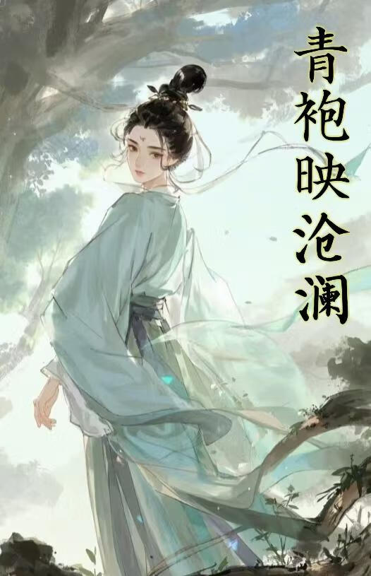 青袍映沧澜