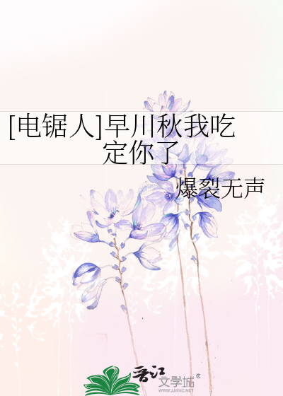 [电锯人]早川秋我吃定你了
