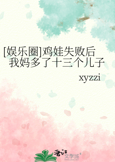 [娱乐圈]鸡娃失败后我妈多了十三个儿子