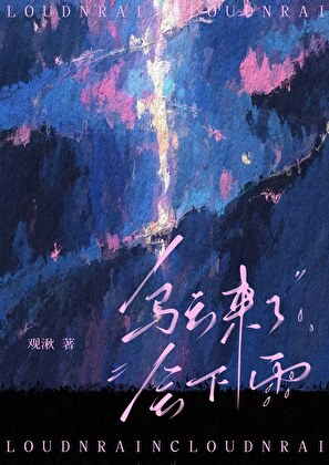 [终极一家]乌云来了会下雨