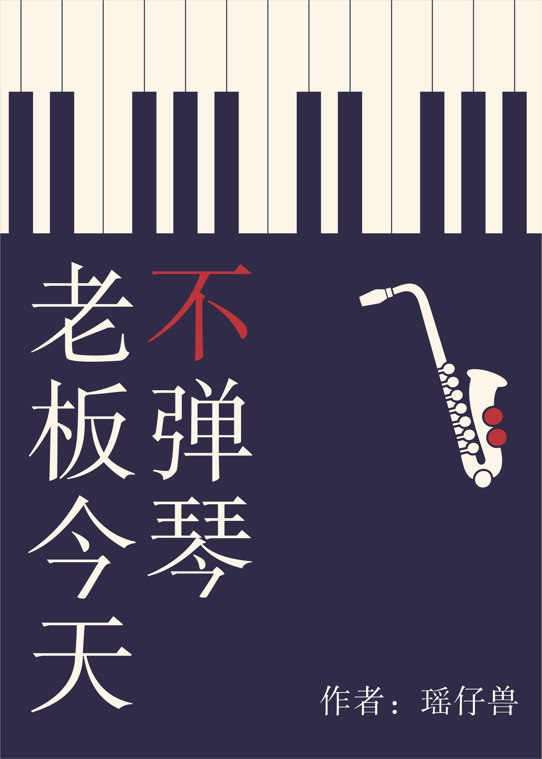 老板今天不弹琴