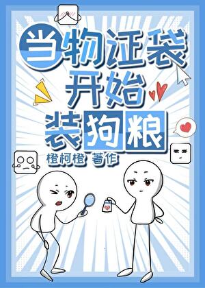 [柯]当物证袋开始装狗粮